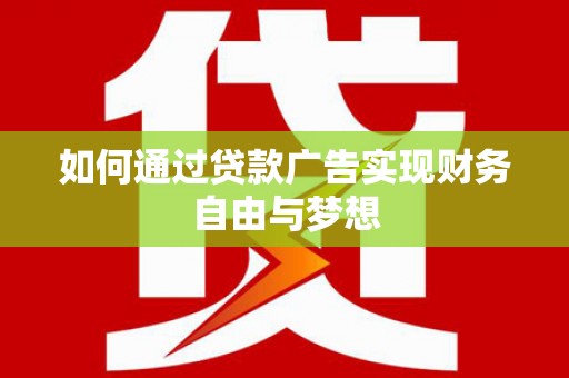 八宿如何通过贷款广告实现财务自由与梦想