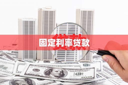 八宿固定利率贷款