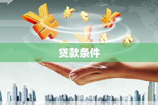 八宿贷款条件