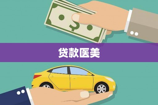 八宿贷款医美