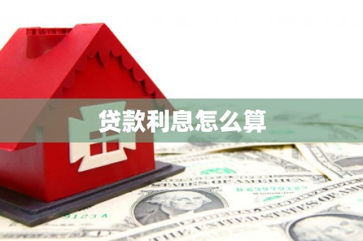 八宿贷款利息怎么算