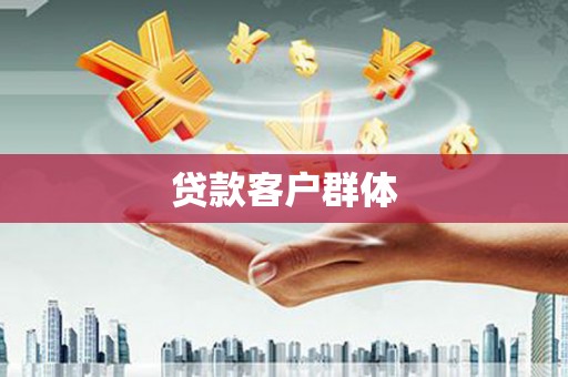八宿贷款客户群体