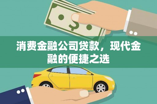 八宿消费金融公司贷款，现代金融的便捷之选