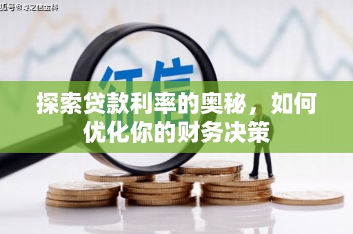 八宿探索贷款利率的奥秘，如何优化你的财务决策