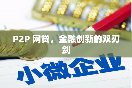 八宿P2P 网贷，金融创新的双刃剑