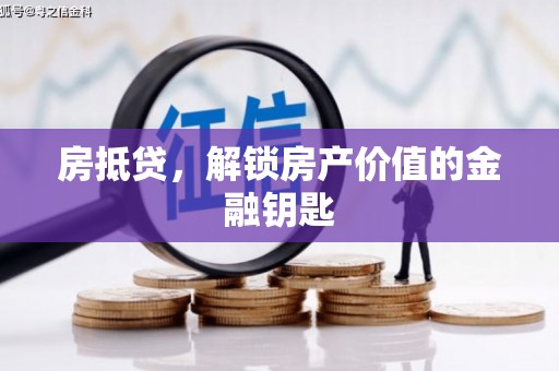 八宿房抵贷，解锁房产价值的金融钥匙
