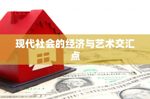 八宿现代社会的经济与艺术交汇点