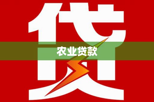 八宿农业贷款