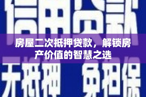 八宿房屋二次抵押贷款，解锁房产价值的智慧之选
