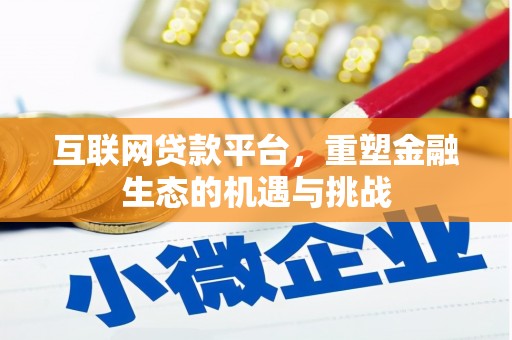 八宿互联网贷款平台，重塑金融生态的机遇与挑战