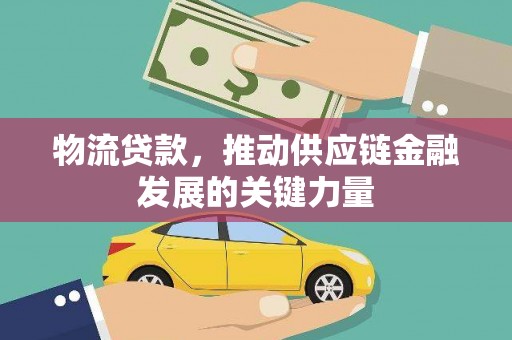 八宿物流贷款，推动供应链金融发展的关键力量