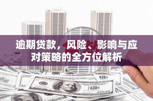 八宿逾期贷款，风险、影响与应对策略的全方位解析