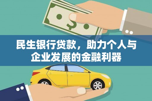 八宿民生银行贷款，助力个人与企业发展的金融利器