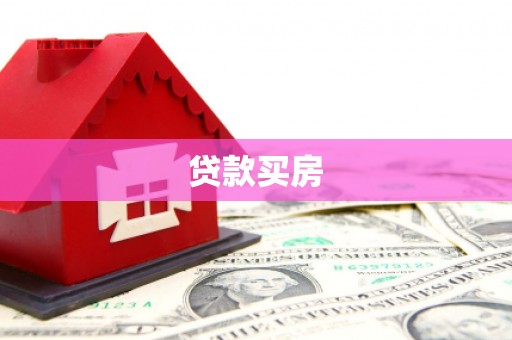 八宿贷款买房
