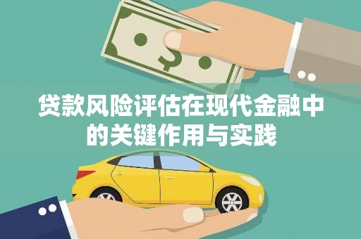 八宿贷款风险评估在现代金融中的关键作用与实践