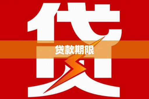 八宿贷款期限