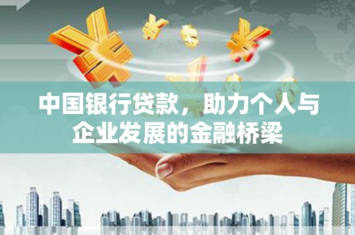八宿中国银行贷款，助力个人与企业发展的金融桥梁