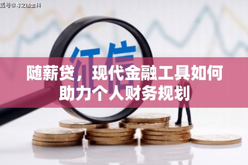 八宿随薪贷，现代金融工具如何助力个人财务规划