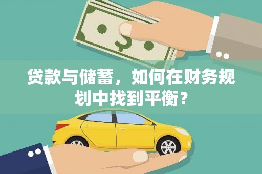 八宿贷款与储蓄，如何在财务规划中找到平衡？