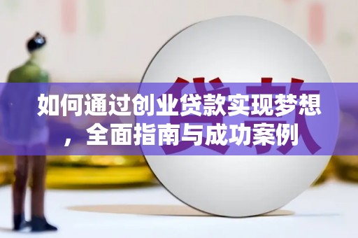八宿如何通过创业贷款实现梦想，全面指南与成功案例