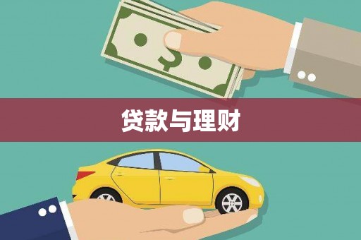 八宿贷款与理财