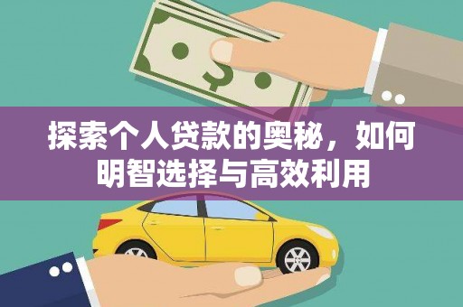 八宿探索个人贷款的奥秘，如何明智选择与高效利用