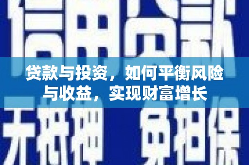 八宿贷款与投资，如何平衡风险与收益，实现财富增长