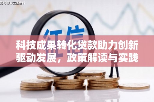 八宿科技成果转化贷款助力创新驱动发展，政策解读与实践探索