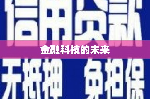 八宿金融科技的未来