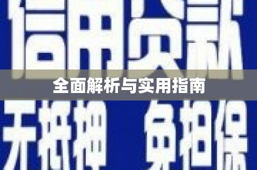 八宿全面解析与实用指南