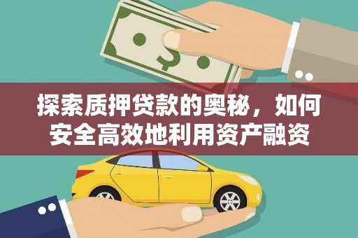八宿探索质押贷款的奥秘，如何安全高效地利用资产融资
