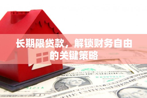 八宿长期限贷款，解锁财务自由的关键策略