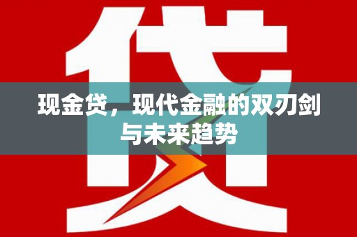 八宿现金贷，现代金融的双刃剑与未来趋势