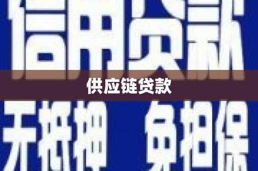 八宿供应链贷款