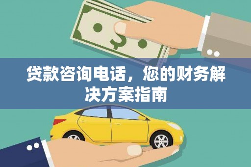 八宿贷款咨询电话，您的财务解决方案指南