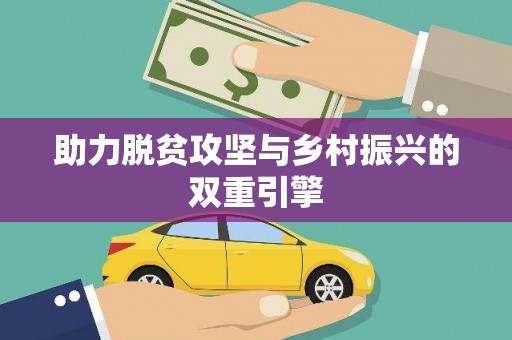 八宿助力脱贫攻坚与乡村振兴的双重引擎