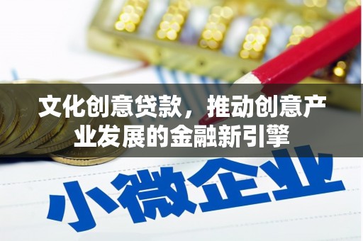 八宿文化创意贷款，推动创意产业发展的金融新引擎