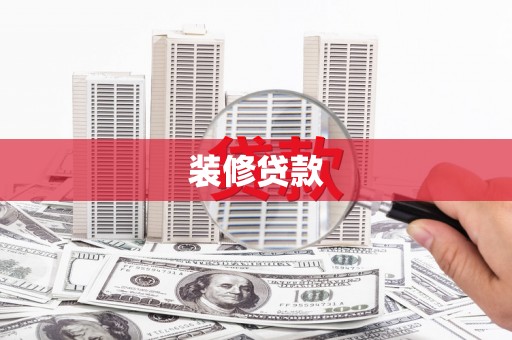 八宿装修贷款
