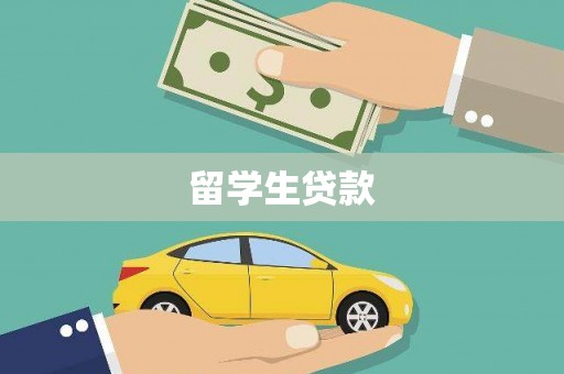 八宿留学生贷款