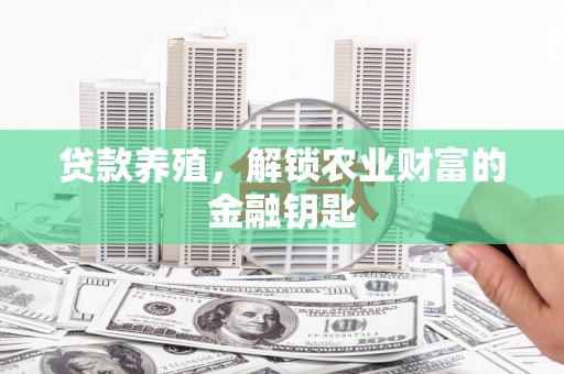八宿贷款养殖，解锁农业财富的金融钥匙