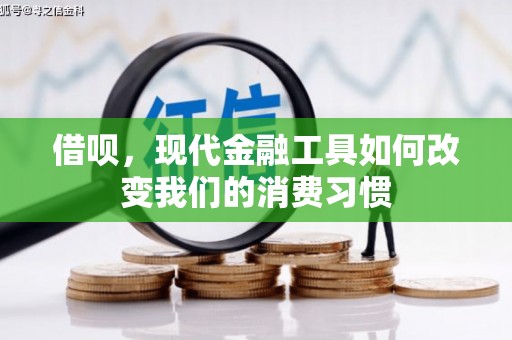 八宿借呗，现代金融工具如何改变我们的消费习惯