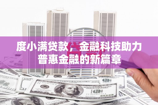 八宿度小满贷款，金融科技助力普惠金融的新篇章