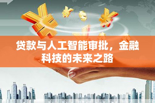 八宿贷款与人工智能审批，金融科技的未来之路