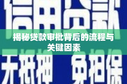 八宿揭秘贷款审批背后的流程与关键因素
