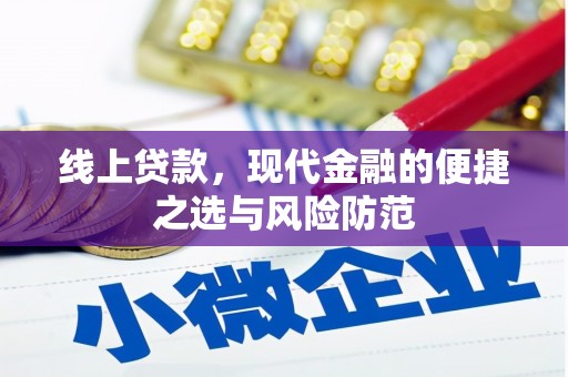 八宿线上贷款，现代金融的便捷之选与风险防范
