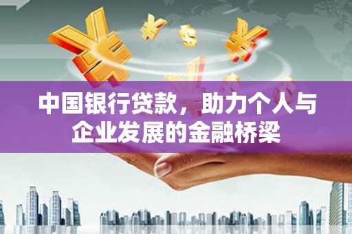 八宿中国银行贷款，助力个人与企业发展的金融桥梁