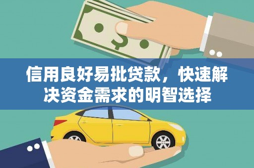 八宿信用良好易批贷款，快速解决资金需求的明智选择