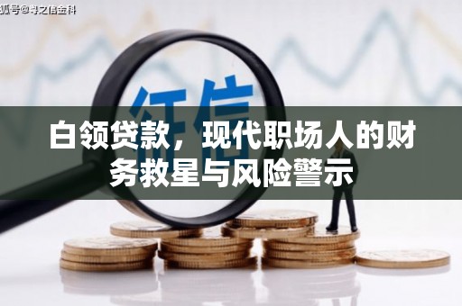 八宿白领贷款，现代职场人的财务救星与风险警示
