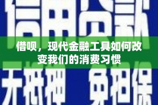 八宿借呗，现代金融工具如何改变我们的消费习惯