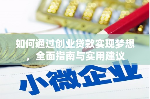 八宿如何通过创业贷款实现梦想，全面指南与实用建议